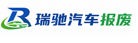 阜南县瑞驰｜汽车报废回收｜车辆正规销户上门拖车